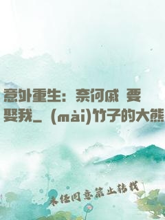 意外重生：奈何戚總要娶我