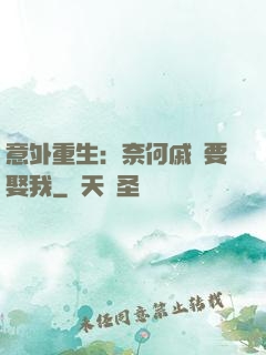 意外重生：奈何戚總要娶我