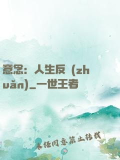 意念：人生反轉(zhuǎn)