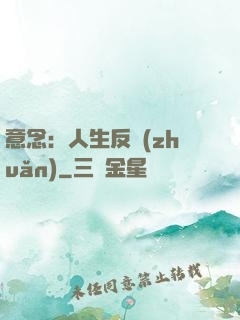 意念：人生反轉(zhuǎn)