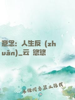 意念：人生反轉(zhuǎn)