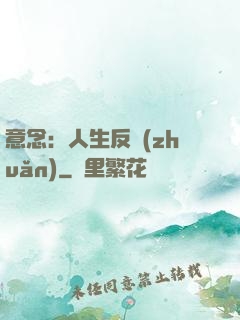 意念：人生反轉(zhuǎn)