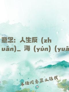 意念：人生反轉(zhuǎn)