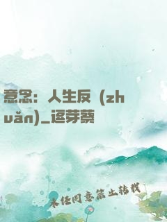 意念：人生反轉(zhuǎn)