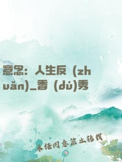 意念：人生反轉(zhuǎn)