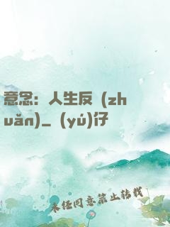 意念：人生反轉(zhuǎn)