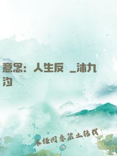 意念：人生反轉