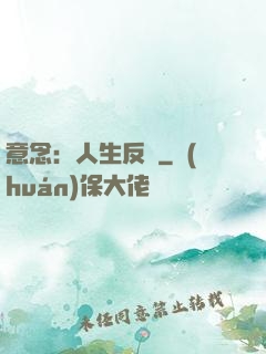 意念：人生反轉