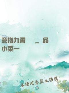 意指九霄須長劍