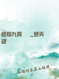 意指九霄須長劍
