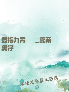 意指九霄須長劍