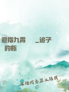 意指九霄須長劍