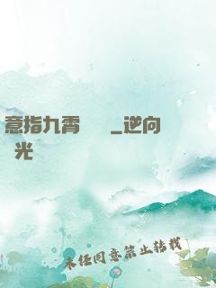 意指九霄須長劍