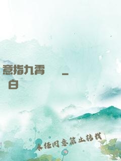 意指九霄須長劍
