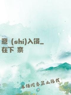 意識(shí)入侵