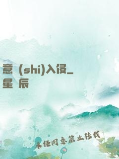 意識(shí)入侵