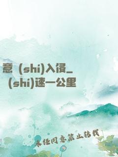 意識(shí)入侵