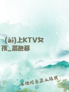 愛(ài)上KTV女孩