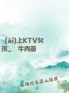 愛(ài)上KTV女孩
