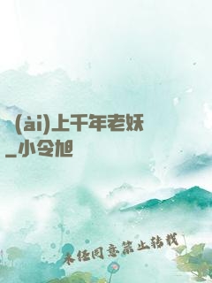 愛(ài)上千年老妖