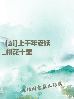 愛(ài)上千年老妖