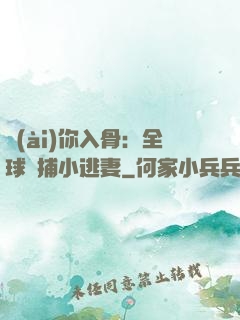 愛(ài)你入骨：全球緝捕小逃妻