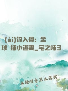 愛(ài)你入骨：全球緝捕小逃妻
