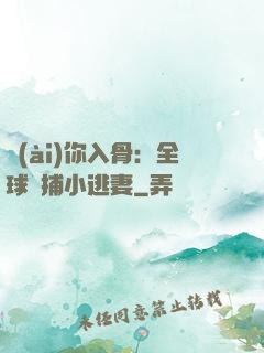 愛(ài)你入骨：全球緝捕小逃妻