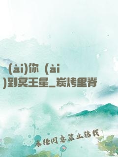 愛(ài)你愛(ài)到冥王星