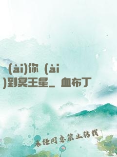 愛(ài)你愛(ài)到冥王星