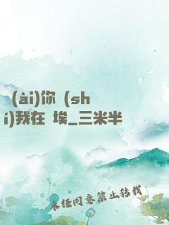 愛(ài)你時(shí)我在塵埃