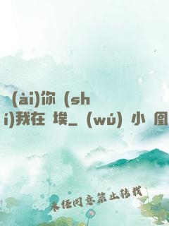 愛(ài)你時(shí)我在塵埃