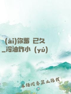 愛(ài)你蓄謀已久