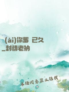 愛(ài)你蓄謀已久