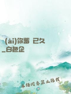 愛(ài)你蓄謀已久