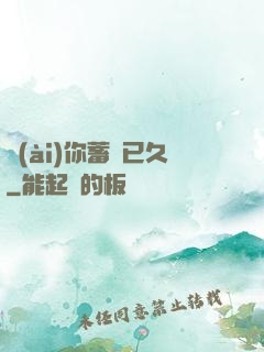 愛(ài)你蓄謀已久