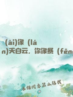 愛(ài)像藍(lán)天白云，你像暴風(fēng)雨