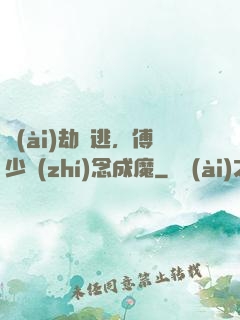 愛(ài)劫難逃，傅少執(zhí)念成魔