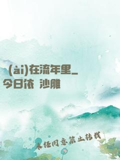 愛(ài)在流年里