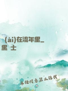 愛(ài)在流年里