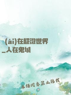 愛(ài)在超微世界