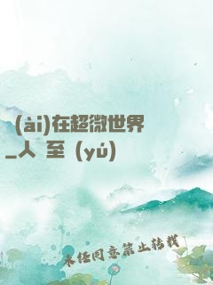 愛(ài)在超微世界