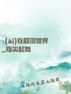 愛(ài)在超微世界