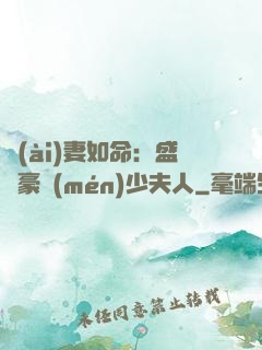 愛(ài)妻如命：盛寵豪門(mén)少夫人