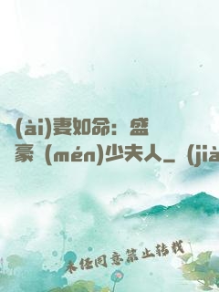 愛(ài)妻如命：盛寵豪門(mén)少夫人