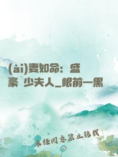愛(ài)妻如命：盛寵豪門少夫人