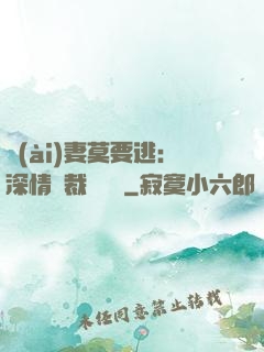 愛(ài)妻莫要逃：深情總裁寵寵寵