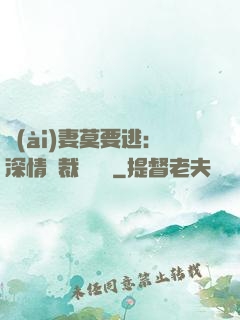愛(ài)妻莫要逃：深情總裁寵寵寵