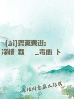 愛(ài)妻莫要逃：深情總裁寵寵寵
