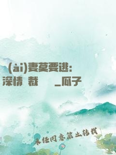 愛(ài)妻莫要逃：深情總裁寵寵寵